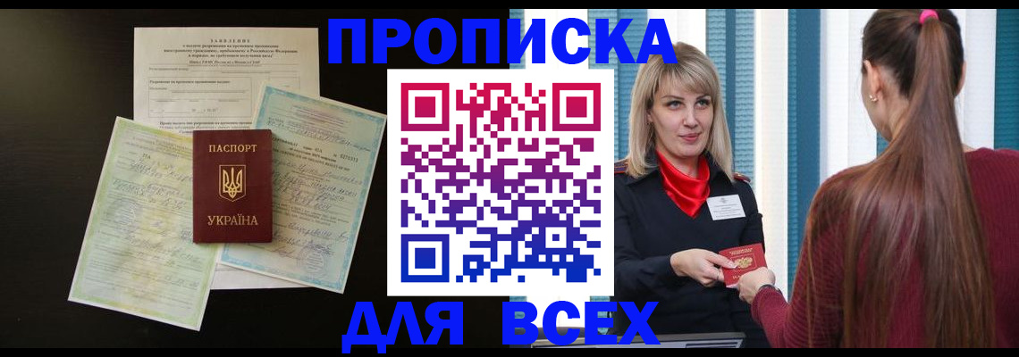 прописка в Зиме