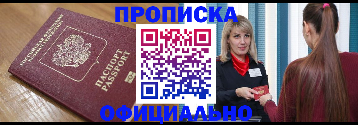 прописка в квартире в Зиме